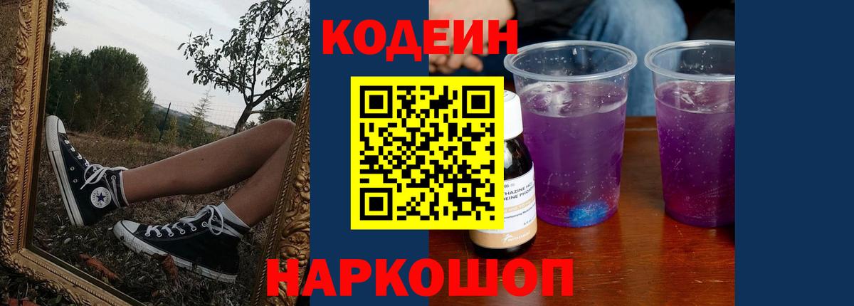 Кодеин Purple Drank Ликино-Дулёво